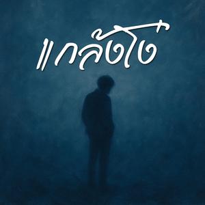 แกล้งโง่