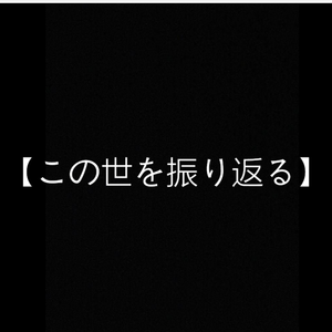 【free beat】回顾今生