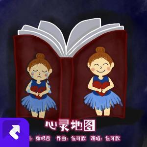 心灵地图 (伴奏)
