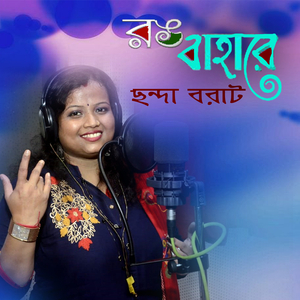 Brishti Pore Rimijhimi