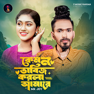 কেমন তাবিজ করলা আমারে