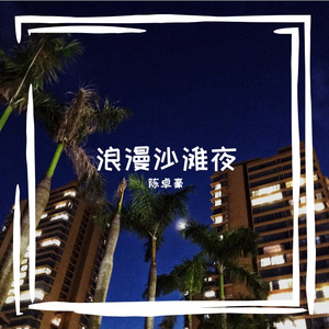 浪漫沙滩夜