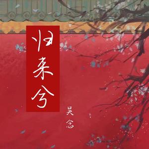 归来兮（翻自 庆庆）