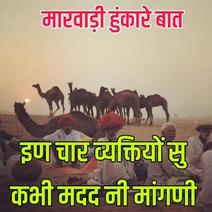 इण चार व्यक्तियों सु कभी मदद नी मांगणी ।। मारवाड़ी हुंकारे बात।। ज्ञान री बातें।। पुराने जमाने री बातें