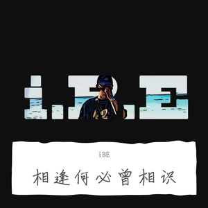 相逢何必曾相识 (Prod.By.YXT)