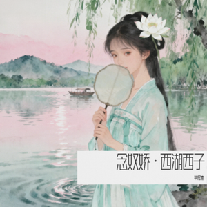 念奴娇·西湖西子