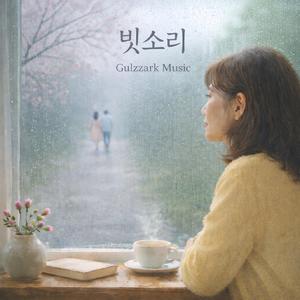 빗소리 (Special Version)