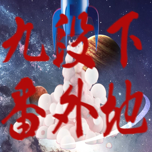 九段下番外地