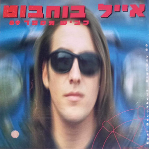 בחושך המושלם