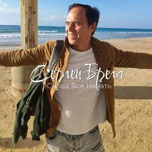 Снова всё начать