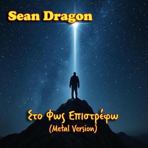 Στο Φως Επιστρέφω (feat. Αντίροπη Ροή) (Metal Version)