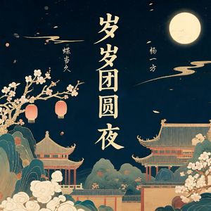 岁岁团圆夜（伴奏）