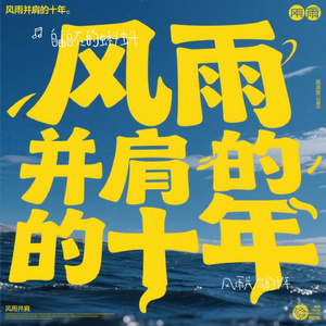 风雨并肩的十年