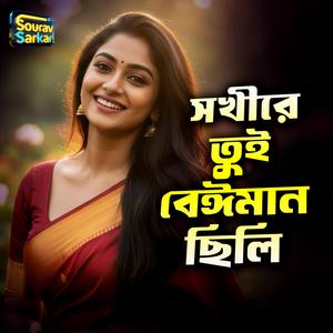 Sokhire Tui Beiman Chili । সখীরে তুই বেঈমান ছিলি