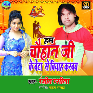 Hum Chauhan Ji Ke Beta Se Biyah Karbay (Bhojpuri Song)