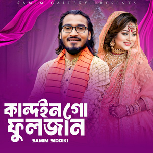 কান্দইন গো ফুলজান