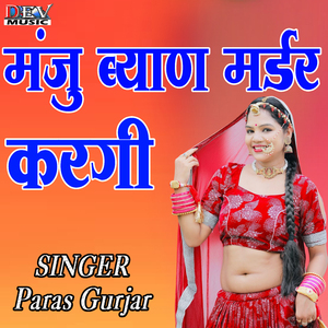 Manju Byan Mardar Karegi