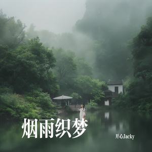 烟雨织梦