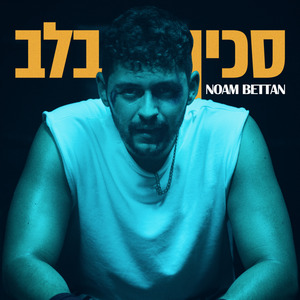 סכין בלב