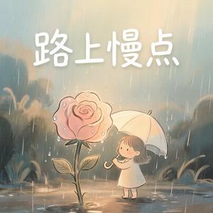 路上慢点