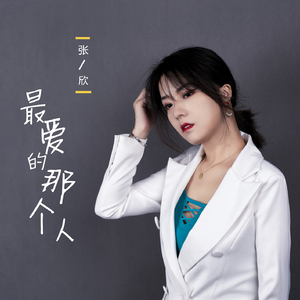 最爱的那个人