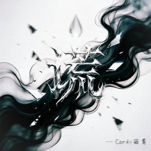 谎