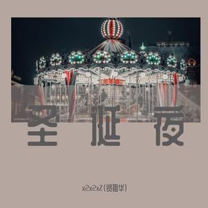 又是一年圣诞夜