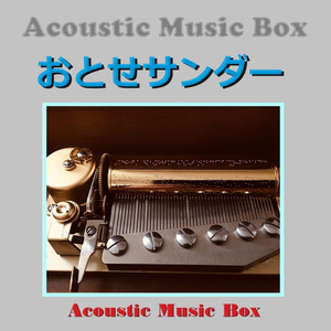 おとせサンダー（アコースティック・オルゴール）