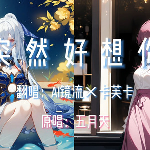 【AI镜流×卡芙卡】突然好想你
