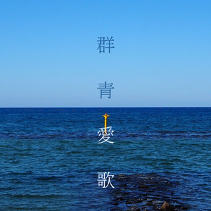 群青愛歌 (feat. IA)