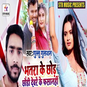 Bhatara Ke Chhod Chhaudi Dewre Ke Fasahin