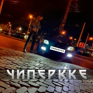 Чиперкке