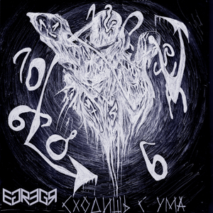 Сходишь с ума