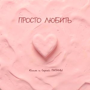 Просто любить
