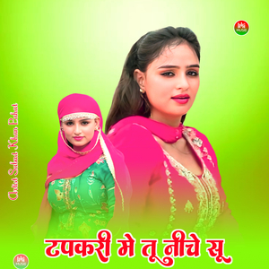 टपकरी मे तू नीचे सू