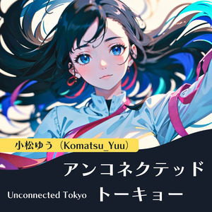 アンコネクテッド・トーキョー