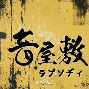 音屋敷ラプソディ