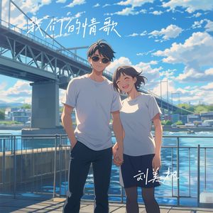我们的情歌