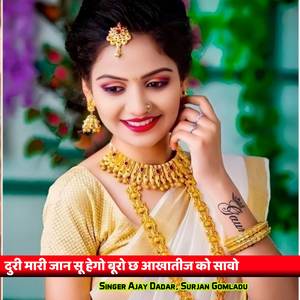 दुरी मारी जान सू हेगो बूरो छ आखातीज को सावो