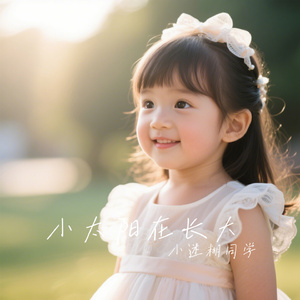 小太阳在长大
