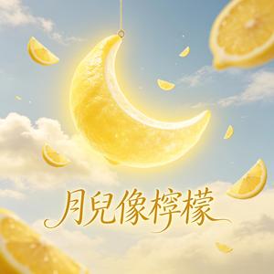 月兒像檸檬