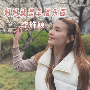 妈妈就是幸福乐园