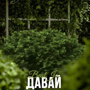 Давай