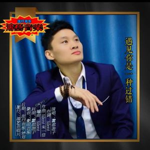 遇见你是一种过错-游子版