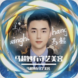 马超妙有守艺美容 伴奏