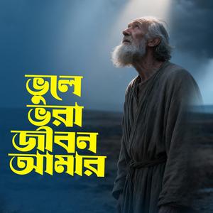 Vule Vora Jibon Amar (ভুলে ভরা জীবন আমার)