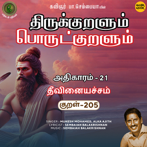 Athikaram-21 - Theevinaiyachcham Kural 205 (From "Thirukkuralum Porutkuralum")
