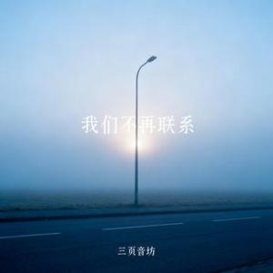 我们不再联系