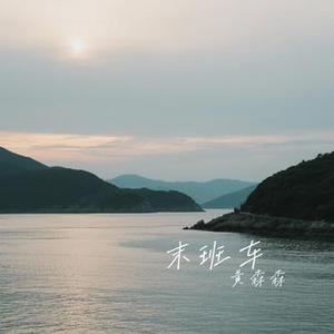 你的眼睛背叛你的心 (Cover 郑中基)