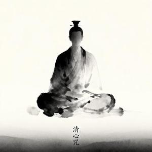 清心咒